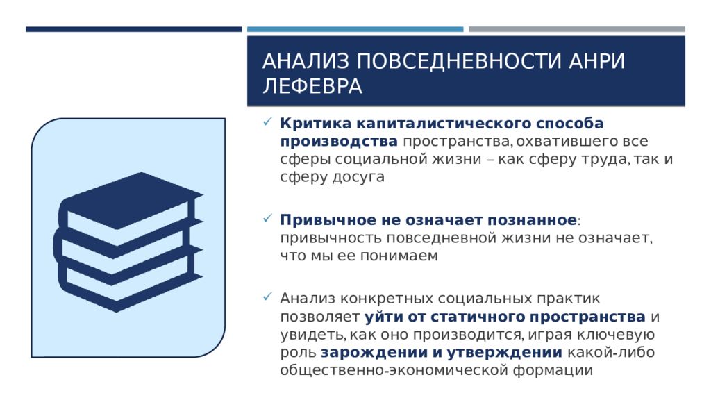 Анализ жизни. Анри Лефевр производство пространства. Анри Лефевр критика повседневной жизни. Социология повседневности. Концепции Анри Лефевра.