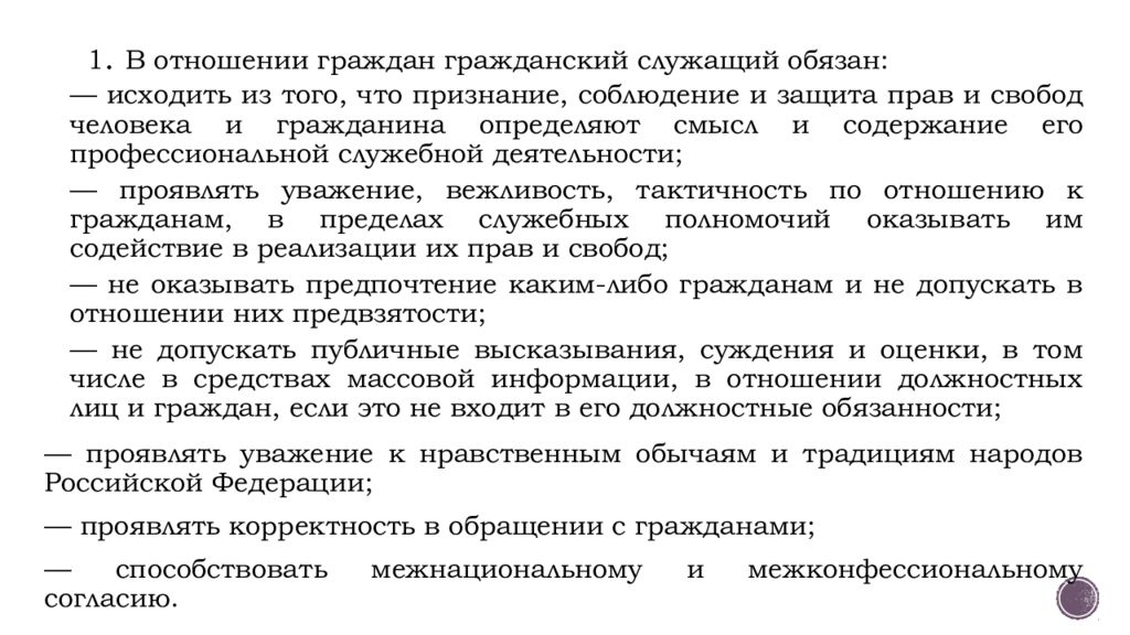 Служебное поведение государственного гражданского служащего