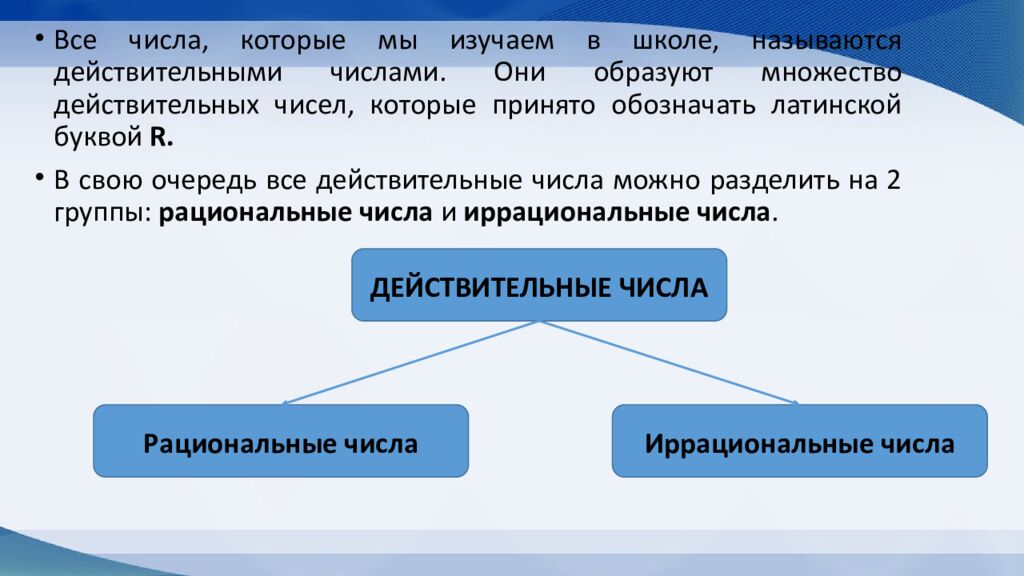 Действительные числа. Рациональные и иррациональные числа. Арифметические