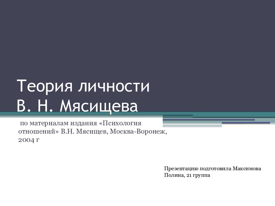 Концепция личности мясищева. Теория личности Мясищева. Концепция личности в.н. Мясищева.. Мясищев теория отношений.