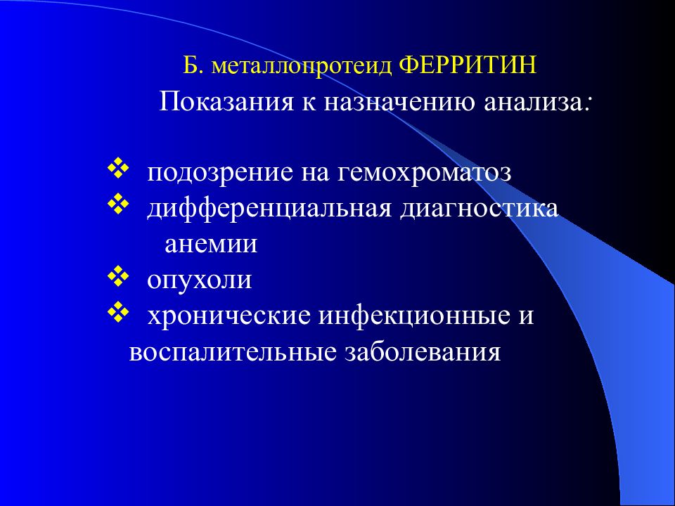 Назначение исследования. Гемохроматоз ферритин. Гемохроматоз дифференциальная диагностика. Гемохроматоз лабораторные показатели. Гемохроматоз дифференциальный диагноз.