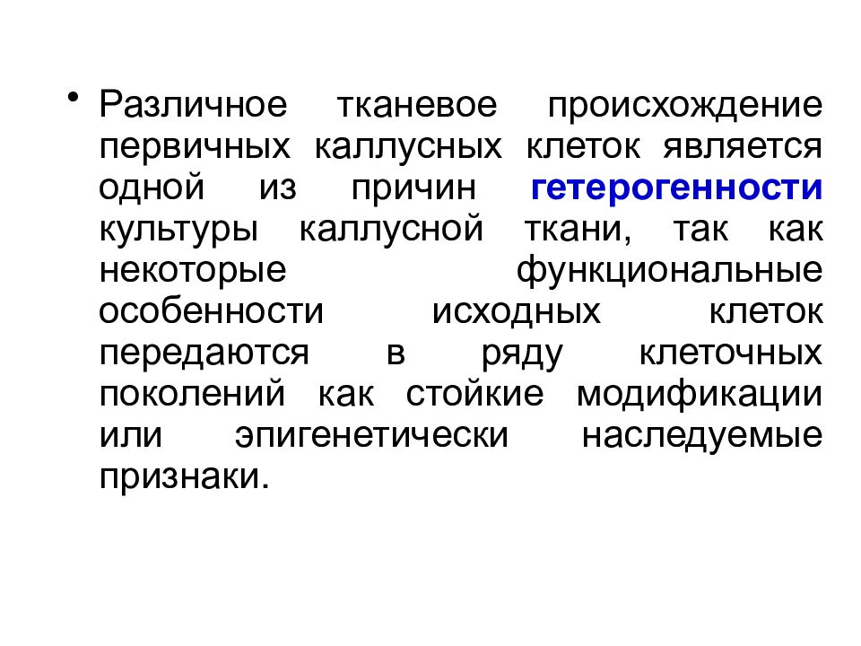 Клеточная биотехнология в растениеводстве презентация