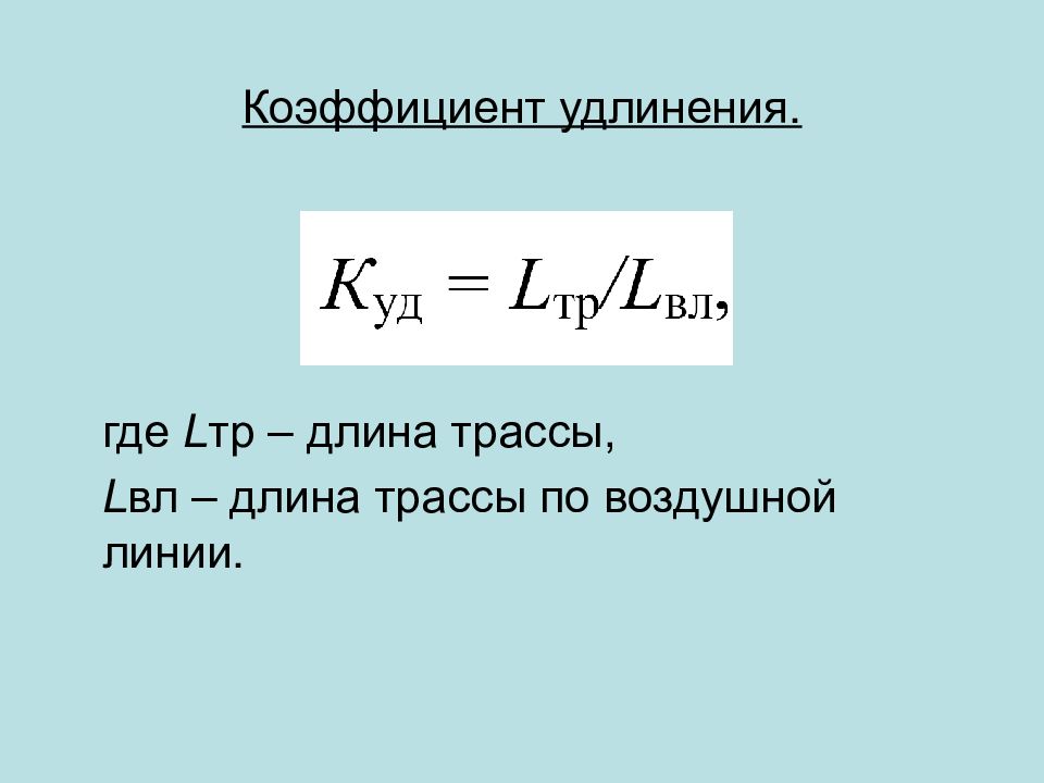 Коэффициент длины. Коэффициент развития трассы формула. Коэффициент удлинения трассы. Коэффициент удлинения трассы воздушной линии. Как определить коэффициент развития трассы.