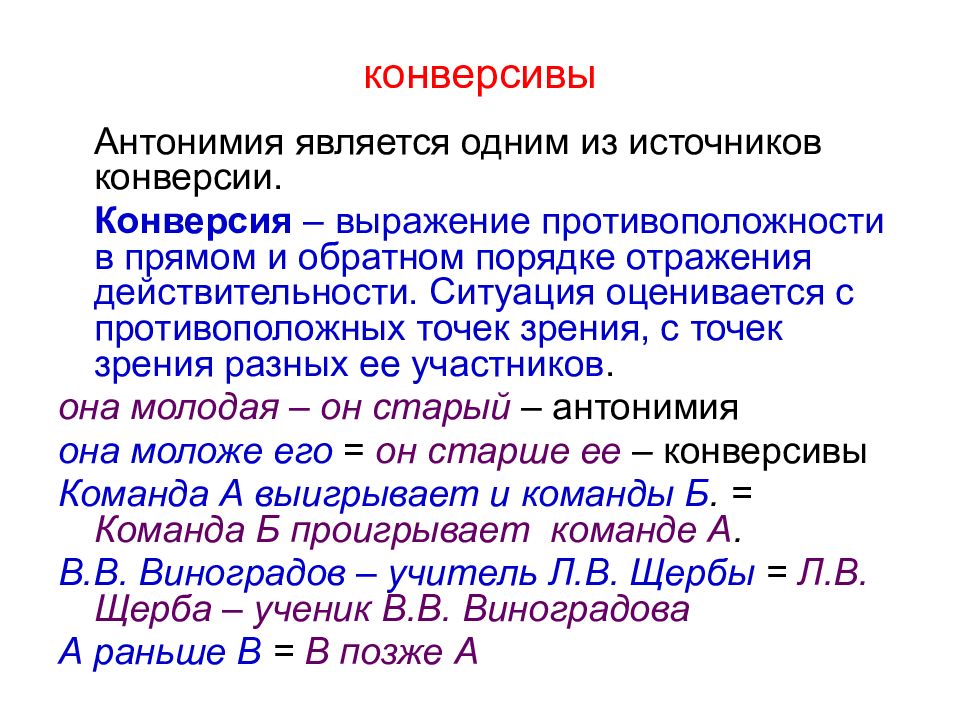 Конверсия в переводе. Лексическая конверсия. Лексические конверсивы. Примеры конверсивов. Антонимы конверсивы.