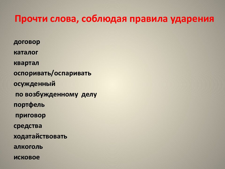 Прочти слова, соблюдая правила ударения