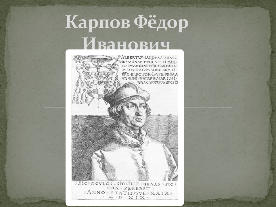 Произведение федора ивановича. Карпов фёдор Иванович 16 век.