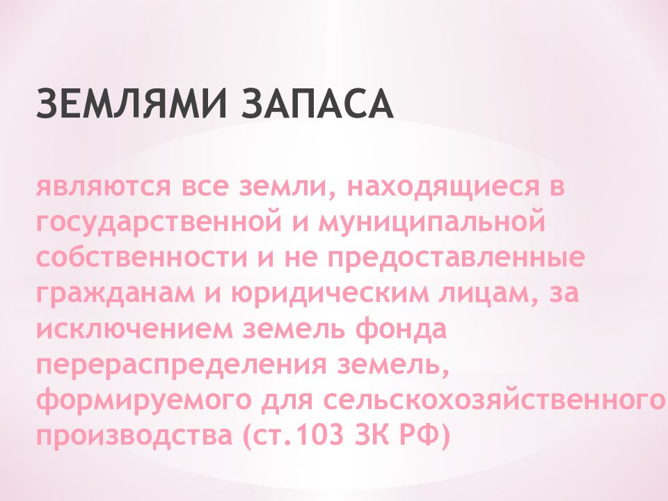 К землям запаса относятся земли. Земли запаса презентация. Презентация на тему правовой режим земель запаса.. Правовой режим земель запаса схема. Заключение презентации правовой режим земель.