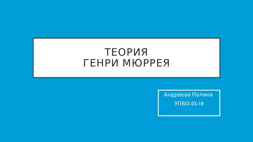 Теория генри мюррея