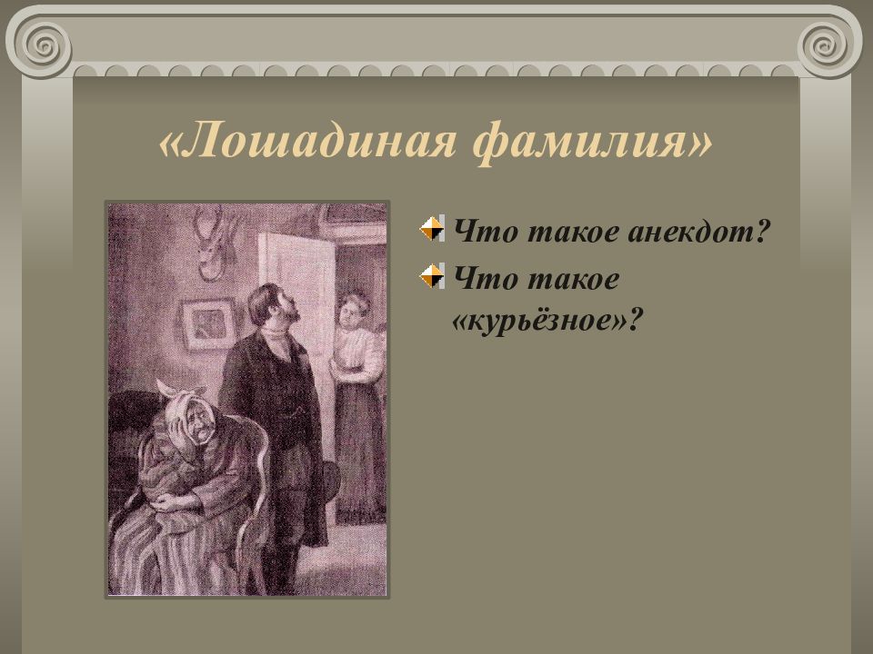 Презентация к уроку чехов лошадиная фамилия