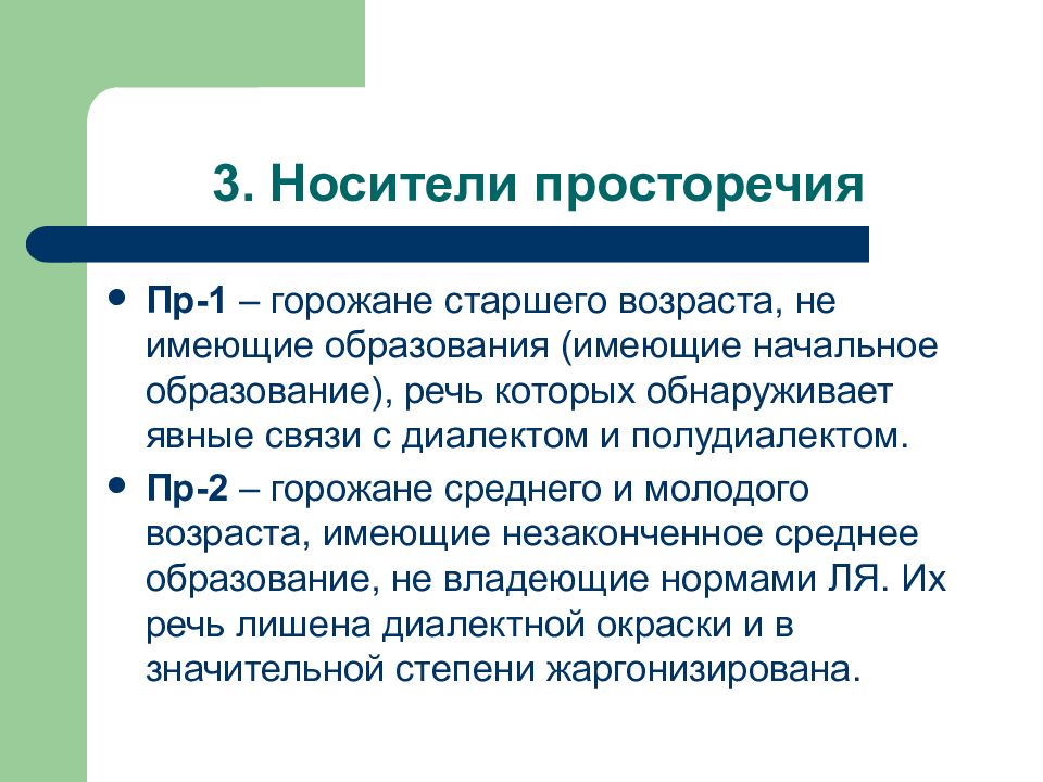 Ошибка в просторечии 8 букв. Просторечие примеры. Носители просторечия. Характеристики просторечия. Современное просторечие.