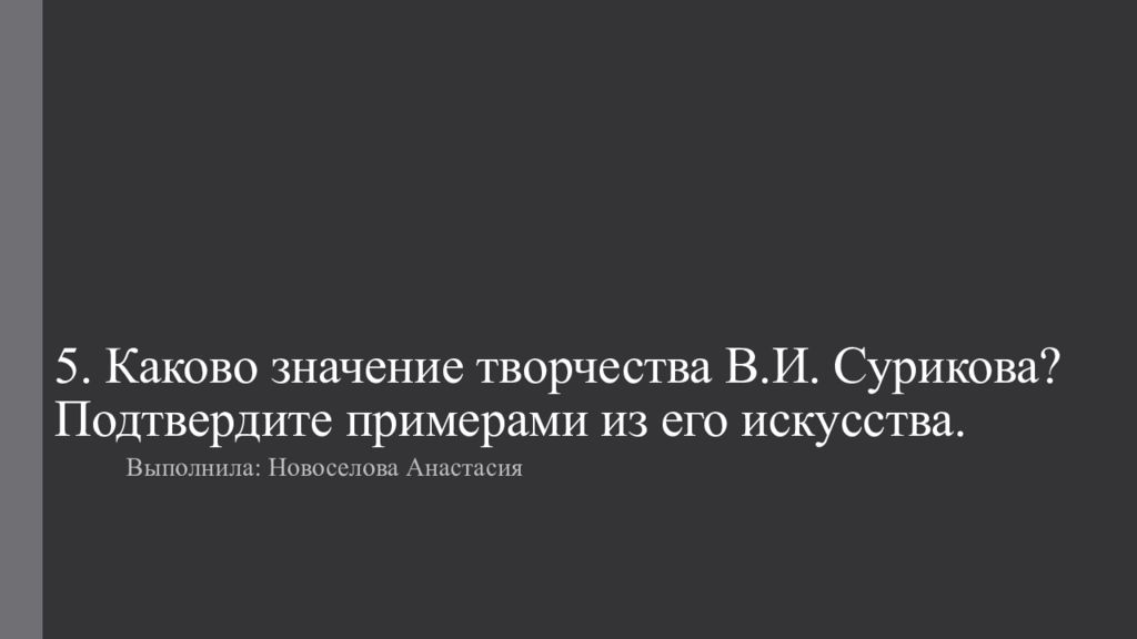 5. Каково значение творчества В.И. Сурикова? Подтвердите примерами из его искусства.