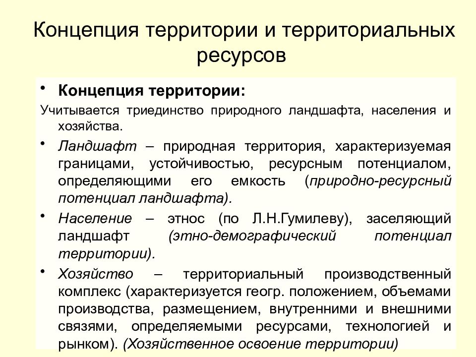 Концепция населения. Природно-ресурсный потенциал ландшафтов. Ресурсный потенциал ландшафта. Природный потенциал ландшафта. Синтетическая концепция территории.