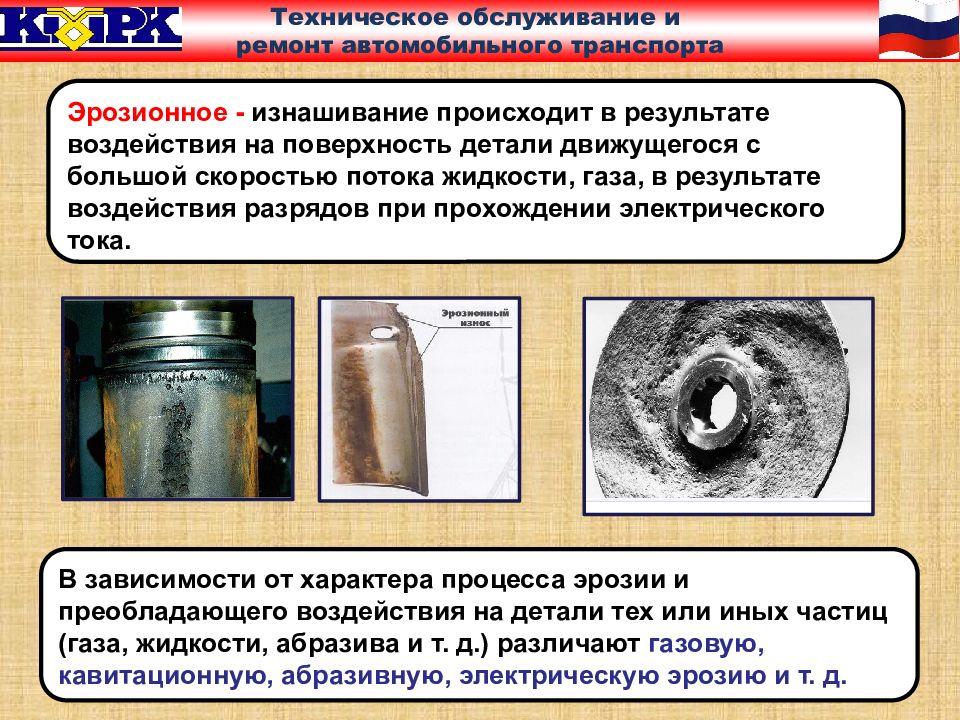 Детали происшедшего. Эрозионное изнашивание. Эрозионное изнашивание примеры. Эрозионный износ металла. Эрозионное изнашивание деталей автомобиля.