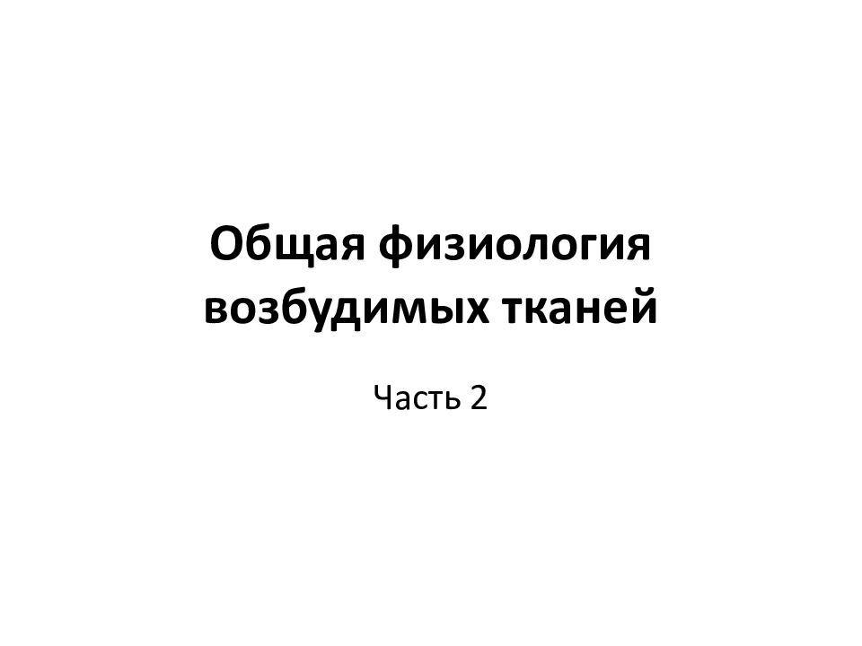 Общая физиология возбудимых тканей