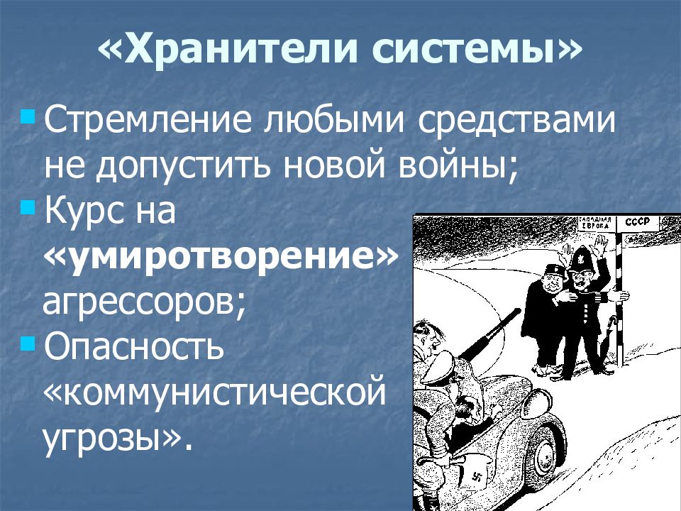 Международные отношения в 1930 е годы политика умиротворения агрессора презентация