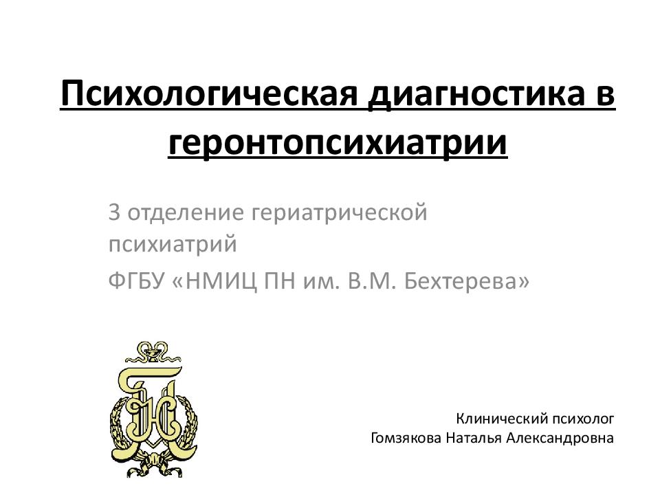 Психологическая диагностика в геронтопсихиатрии