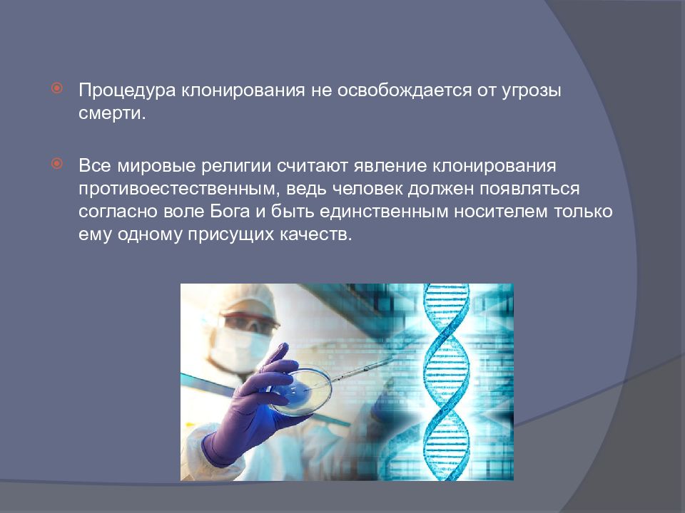 Научные и этические проблемы клонирования презентация