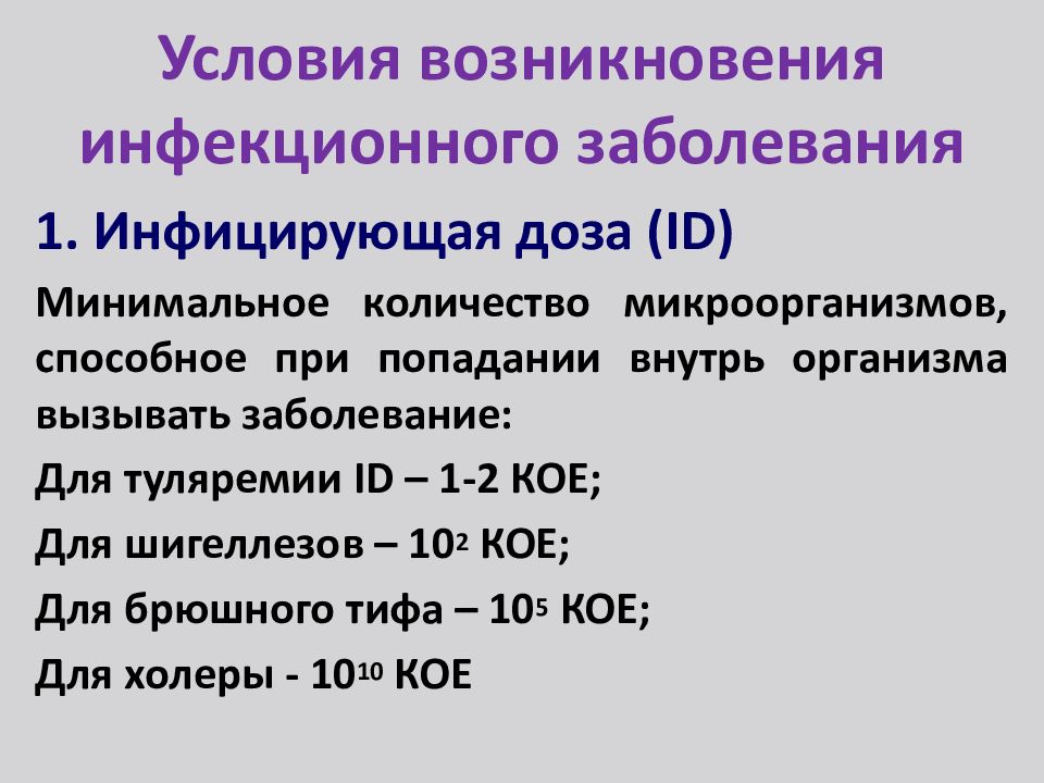 Возникновение инфекционных заболеваний. Необходимое условие для возникновения инфекционного процесса. Условия возникновения инфекционного процесса. Главное условие возникновения инфекционного процесса. Инфицирующая доза.