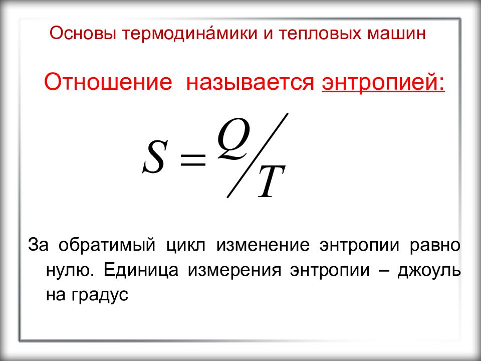 Общая энергетика. Основы термодинамики. Основы термодинамики таблица. Энтропия единицы измерения. Обратимая тепловая машина.