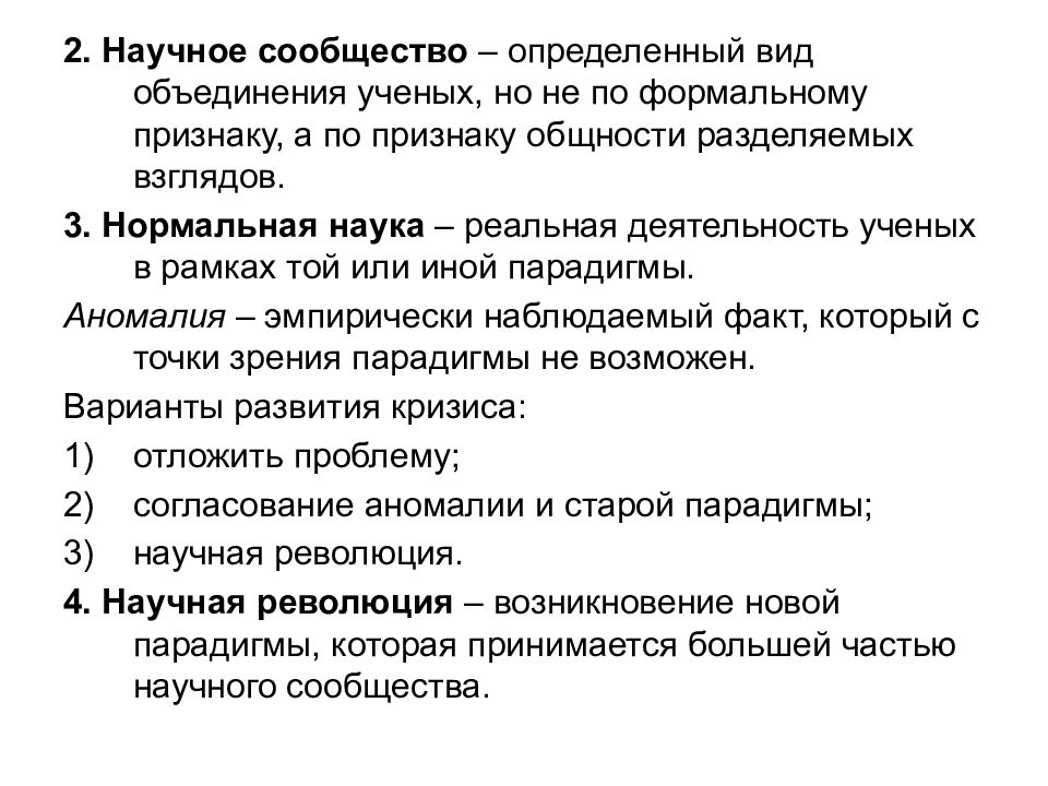 Разделять взгляды. Смена научных парадигм закон развития науки. Признаки научной парадигмы. Признаки формальной ассоциации. Аномалия парадигмы.