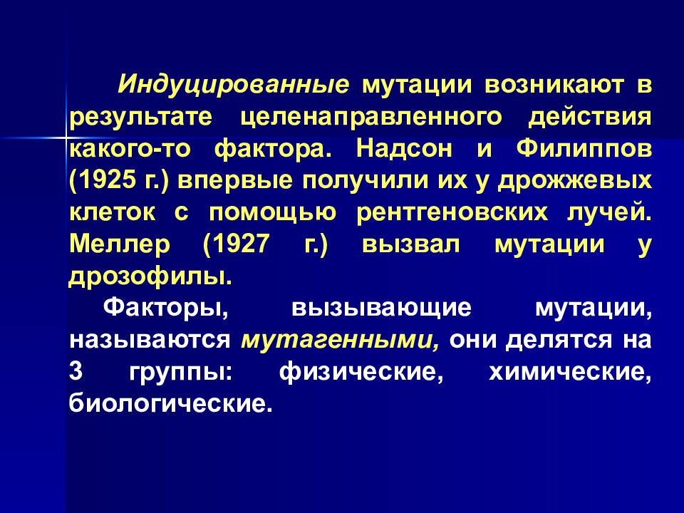 Индуцирующий эффект. Индуцированные мутации примеры. Спонтанные и индуцированные мутации примеры. Инлуцированнве Муауии. Индуцированные мутации причины.