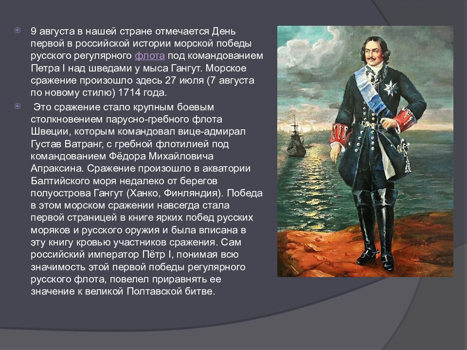 победа у мыса гангут день воинской славы. день воинской славы россии - победа у мыса гангут (1714). острова гренгам 1720. морской победы русского флота под командованием петра 1. 9 августа 1714 гангутское сражение.
