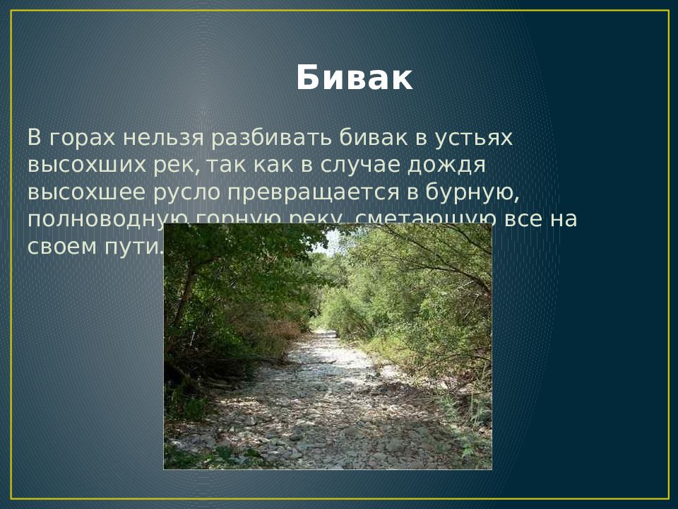 Нельзя горе. Разбить Бивак. Нельзя разбивать Бивак. Где можно разбивать Бивак в горах. Как правильно разбить Бивак.