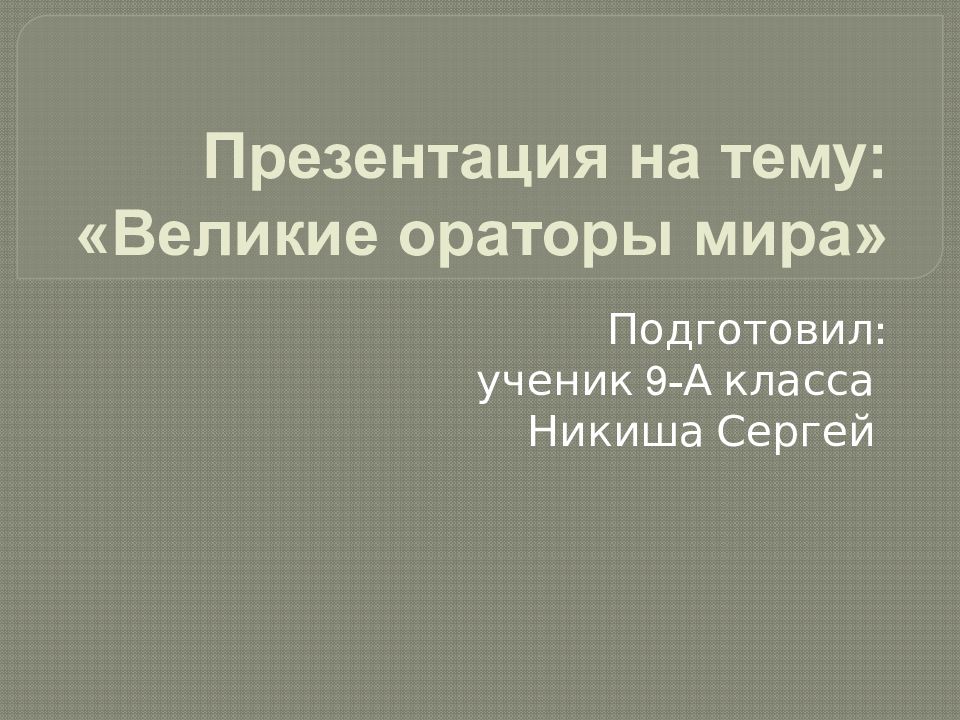 Великие ораторы презентация