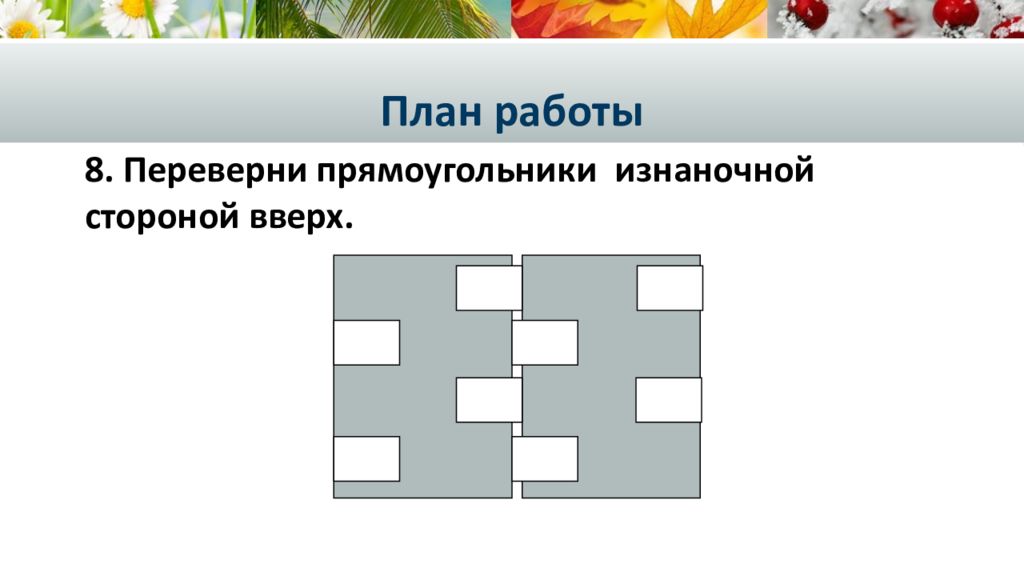 Технология 4а. Открытка сюрприз 4 класс технология. Плетеная открытка сюрприз технология 4 класс. Игра переворачивать прямоугольники. Открытка открывающаяся с двух сторон технология 4 класс.