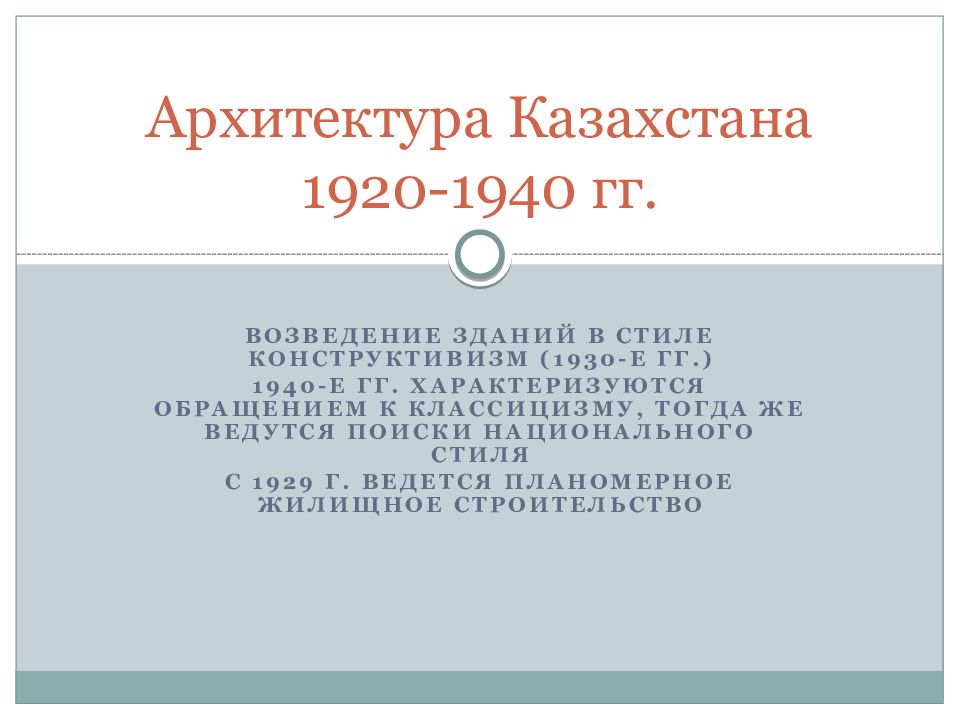 Архитектура Казахстана 1920-1940 гг.
