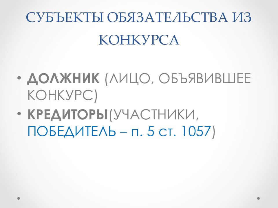 Обязательства из публичного конкурса