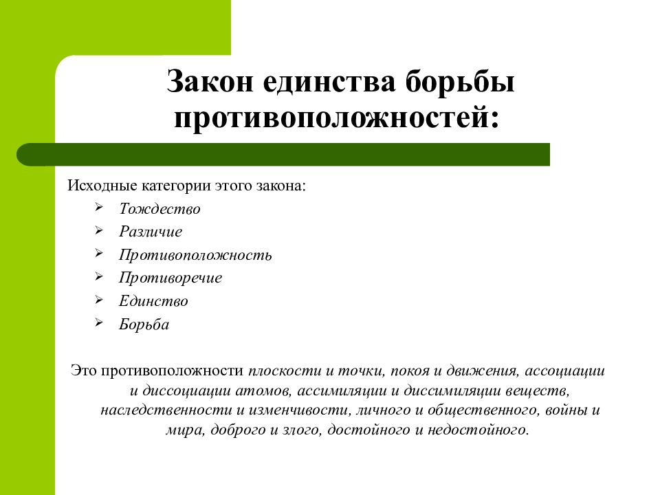 Закон борьбы противоположностей. Категории закона единства и борьбы противоположностей. Противоречие единство противоположностей. Закон тождества и борьбы противоположностей. Принцип единства и борьбы противоположностей.