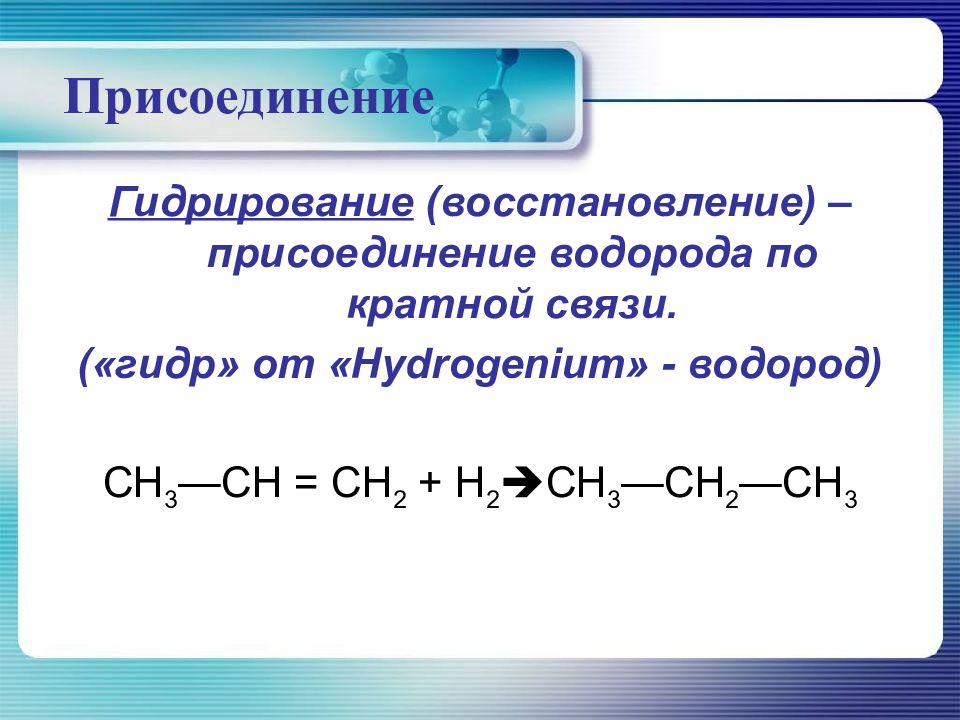 Реакция гидрирования восстановления. Присоединение гидрирование. Гидрирование присоединение водорода. Реакция гидрирования примеры. Химические реакции гидрирование.