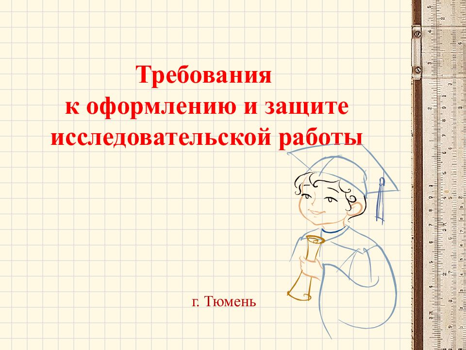 Оформление презентации исследовательской работы