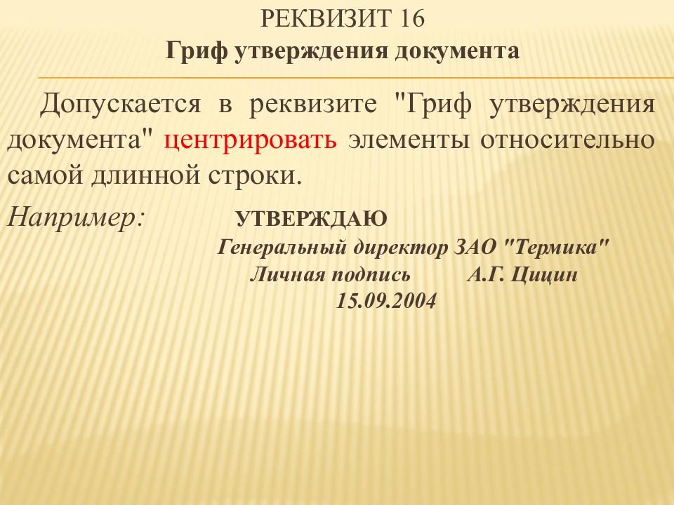 Утверждена документация. Составные части реквизита гриф утверждения. Реквизит 16 гриф утверждения. Реквизиты документов гриф утверждения документа. Реквизит гриф утверждения документа документ утвержден.