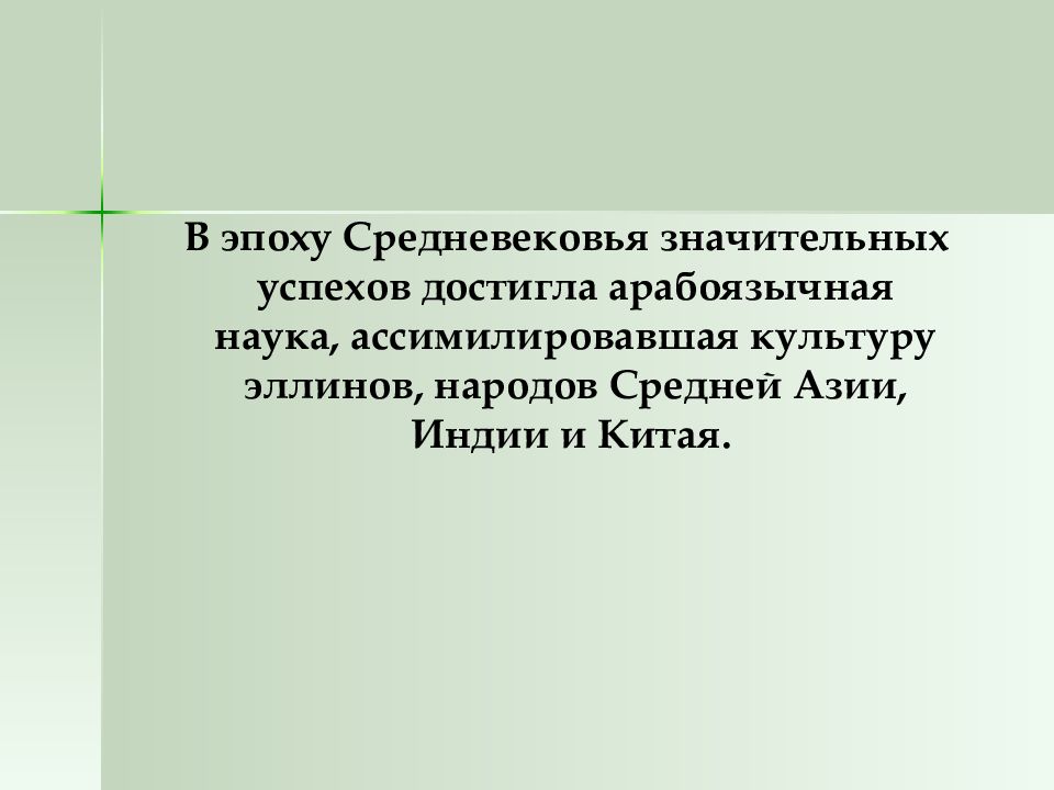 Значительный успех. Арабоязычная Средневековая наука.. Арабоязычная наука психология.