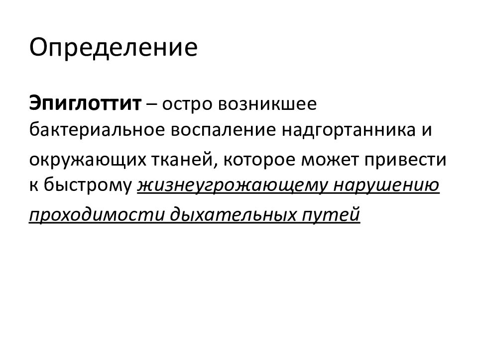 Эпиглоттит это. Эпиглоттит у детей неотложная помощь. Эпиглоттит клинические рекомендации. Острый эпиглоттит чаще возникает в возрасте.