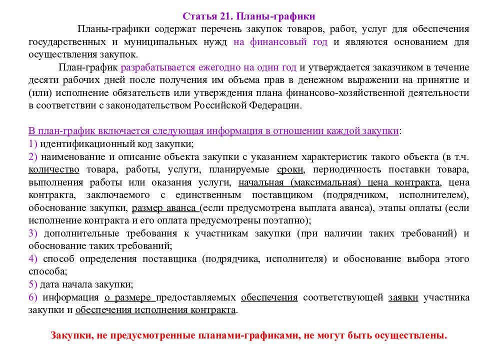 Перечень закупок. Обоснование выбора подрядчика пример. Обоснование выбора страховой компании пример. Что можно написать обоснование выбора оферты поставщика. ФЗ 44 статья 18.