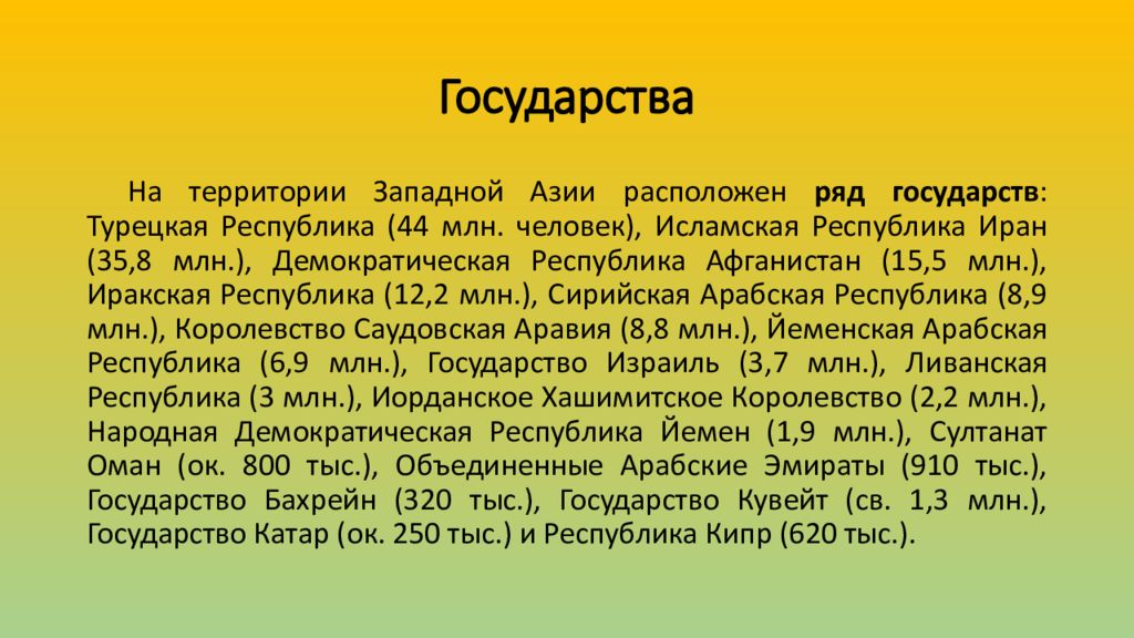 Характеристика стран западной азии