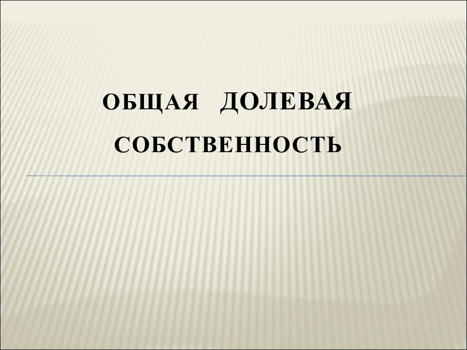 Долевая собственность презентация