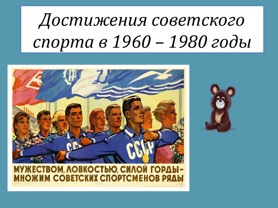 Спорт в 1960 1980 годы в ссср презентация