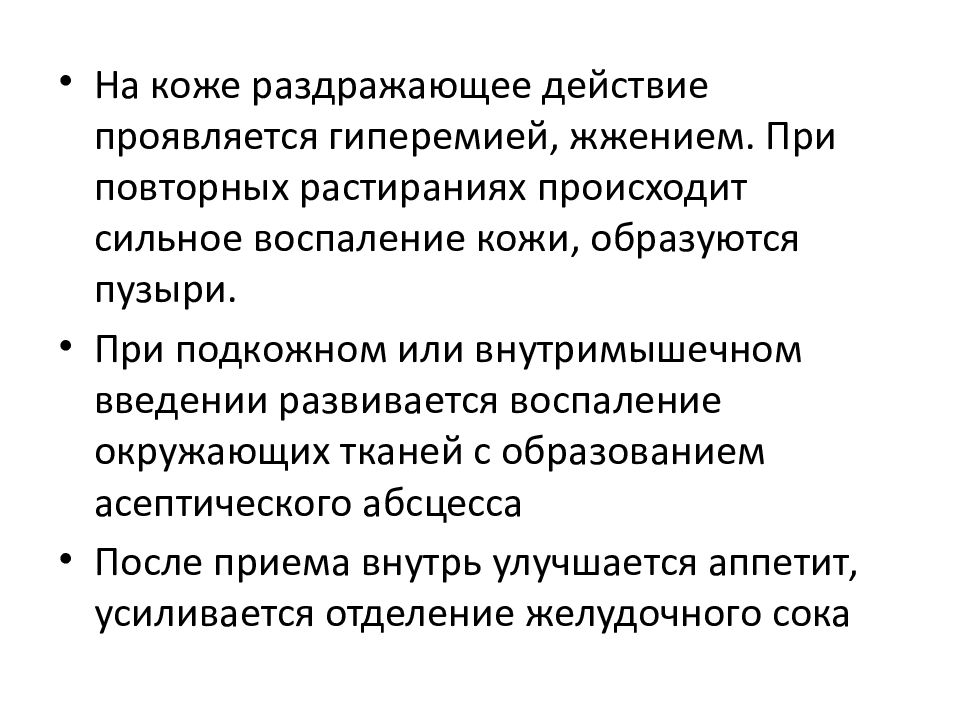 Проявить действие. Средства стимулирующие окончания афферентных нервов. Раздражающее действие. Действие раздражителя. Кожнораздрожающее действие.