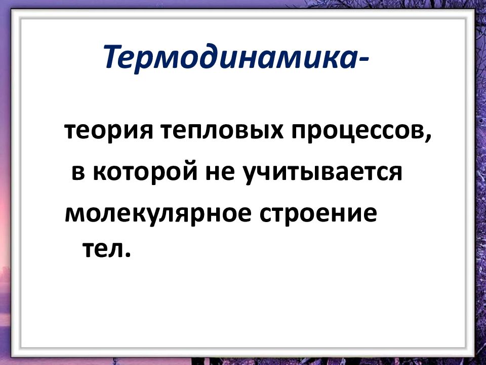 Тепловая теория. Термодинамика теория. Термодинамика это теория тепловых процессов. Первая научная теория тепловых процессов. Основы теории тепловых процессов.