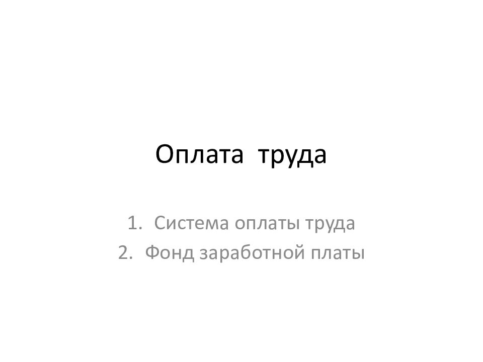 Оплата труда