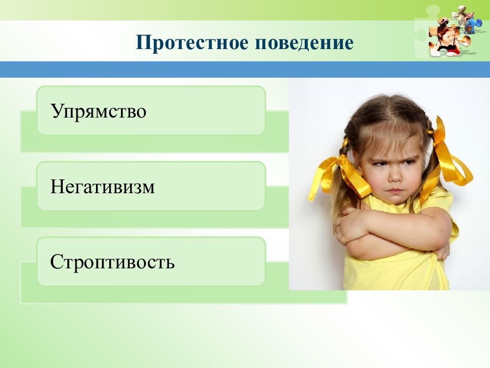 Поведение дошкольников. Протестное поведение дошкольников. Упрямство и негативизм. Формы протестного поведения детей. Коррекция поведения ребенка.