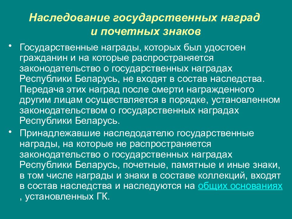 Передача государственной. Наследование государственных наград. Наследование государственных наград, почетных и памятных знаков. Наследуемые и ненаследуемые государственные награды. Основания наследования государственных наград.