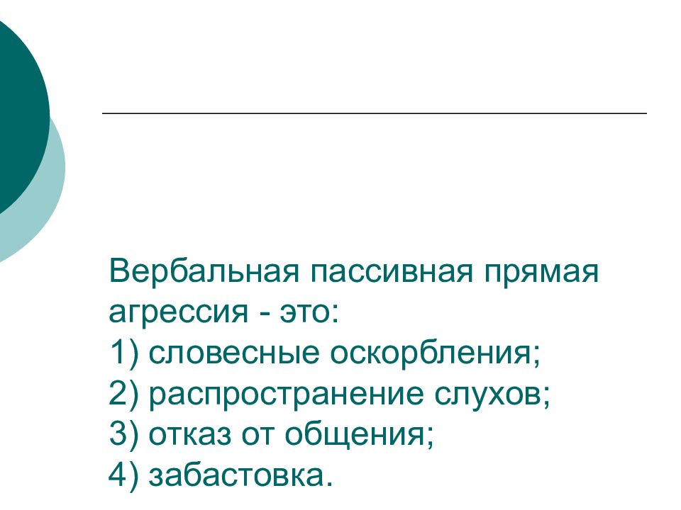 Вербальное унижение. Прямая вербальная агрессия это. Прямая и пассивная агрессия. Словесное оскорбление. Прямая агрессия.