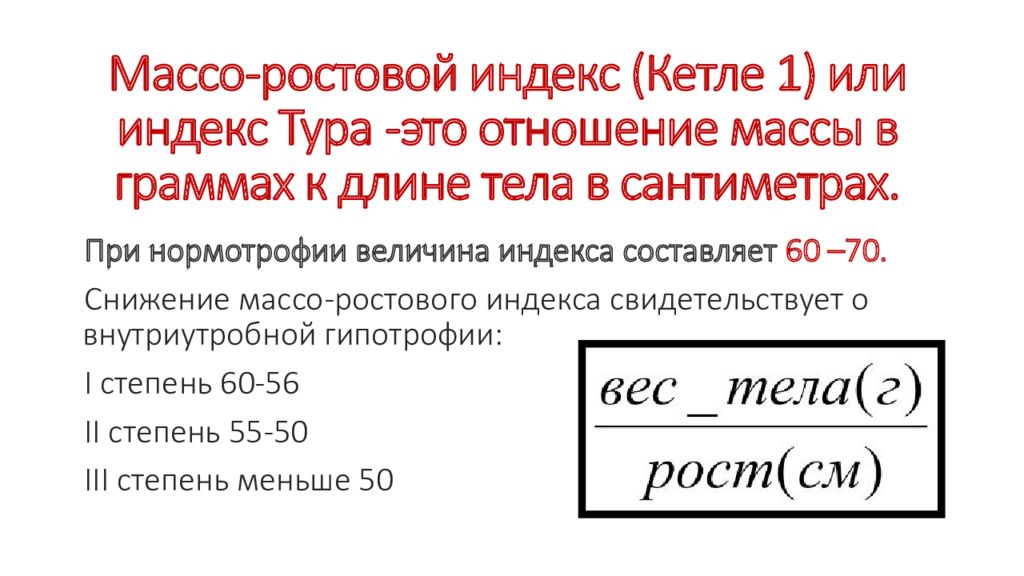 Составляет 60. Массо-ростовой индекс Кетле. Индекс Кетле Весо ростовой показатель. Весо-ростовой индекс Кетле норма. Индекс Кетле 1 для новорожденных.