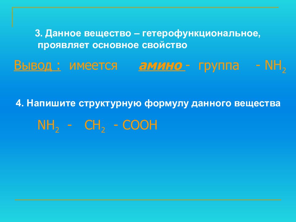 Давай химия. Вещество nh2. Общие свойства nh2 группы. Почему аминокислоты амфотерные органические соединения. Основные свойства проявляют.