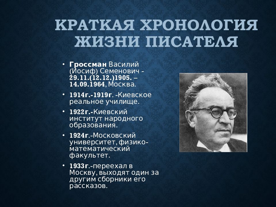 Гроссман жизнь и судьба презентация